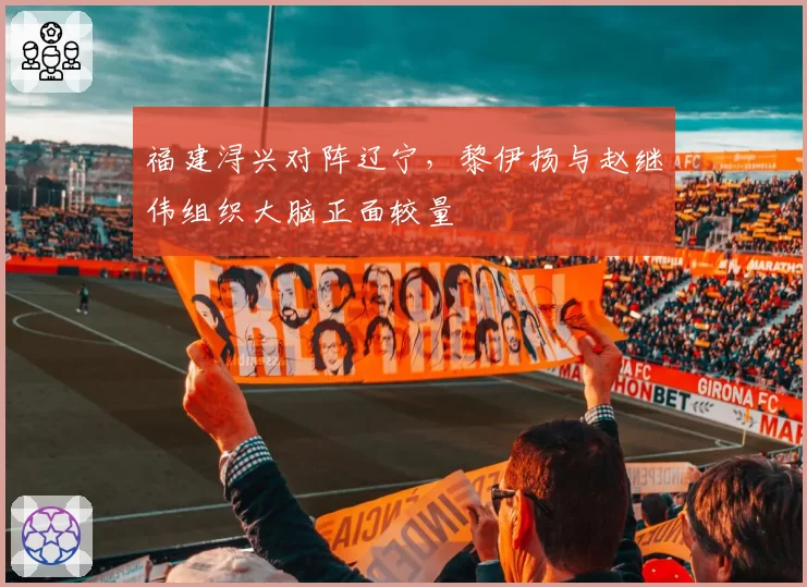 福建浔兴对阵辽宁，黎伊扬与赵继伟组织大脑正面较量