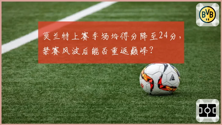 莫兰特上赛季场均得分降至24分，禁赛风波后能否重返巅峰？
