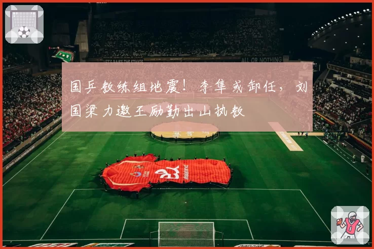 国乒教练组地震！李隼或卸任，刘国梁力邀王励勤出山执教