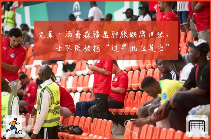 克莱·汤普森膝盖肿胀缺席训练，勇士队医被指“过早批准复出”