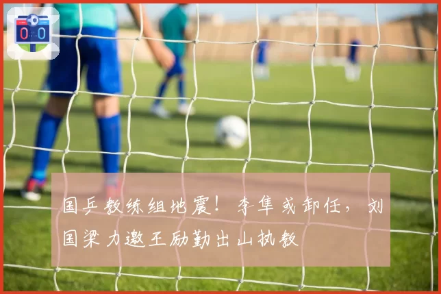 国乒教练组地震！李隼或卸任，刘国梁力邀王励勤出山执教
