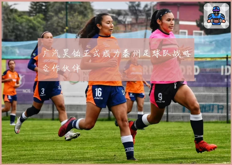 广汽昊铂正式成为泰州足球队战略合作伙伴