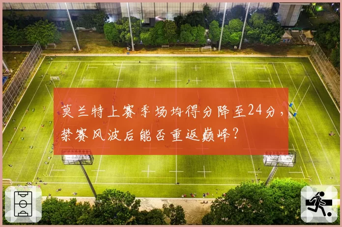 莫兰特上赛季场均得分降至24分，禁赛风波后能否重返巅峰？
