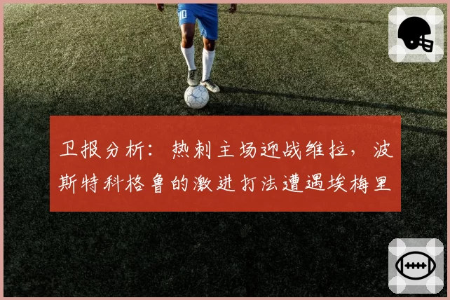 卫报分析：热刺主场迎战维拉，波斯特科格鲁的激进打法遭遇埃梅里反击考验