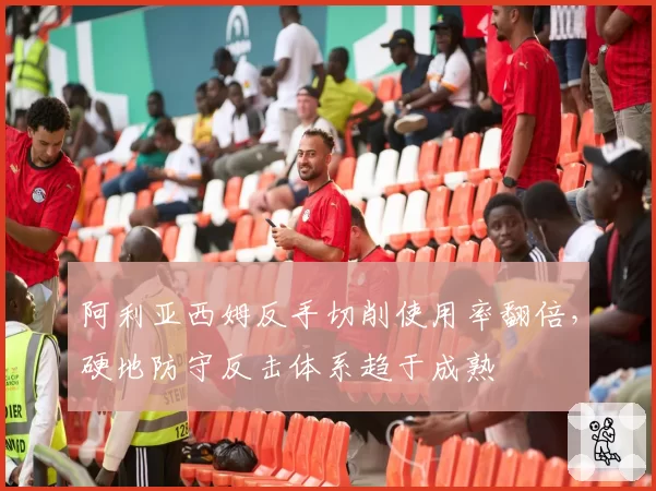 阿利亚西姆反手切削使用率翻倍，硬地防守反击体系趋于成熟