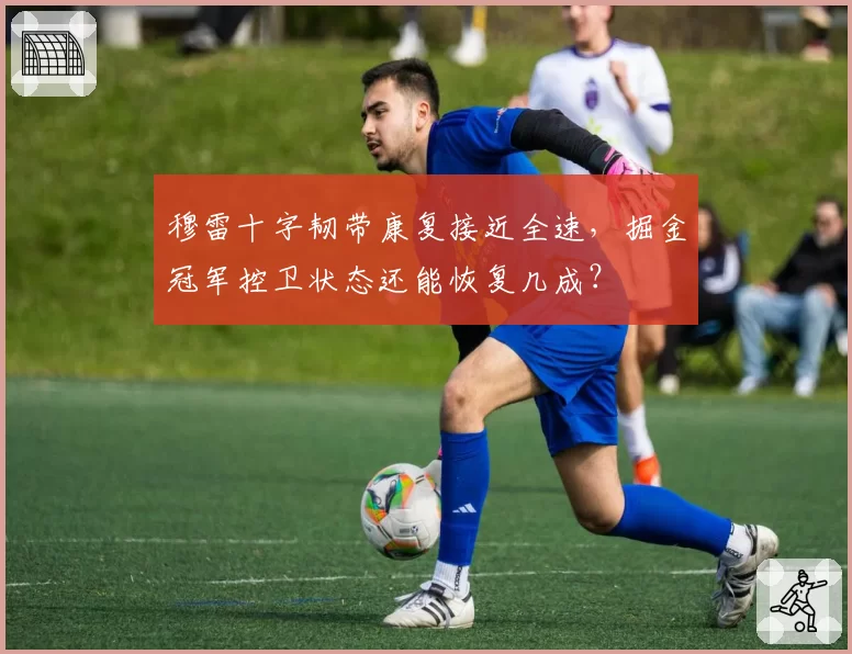 穆雷十字韧带康复接近全速，掘金冠军控卫状态还能恢复几成？