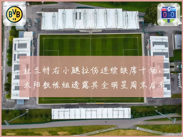 杜兰特右小腿拉伤连续缺席十场，太阳教练组透露其全明星周末后有望回归