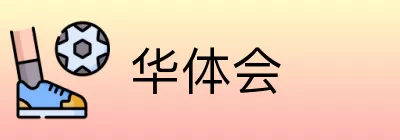 华体会 Logo